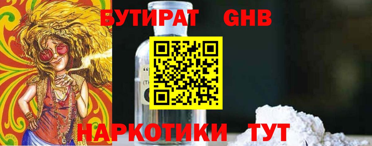 Котовск  БУТИРАТ GHB  Вход с VPN 