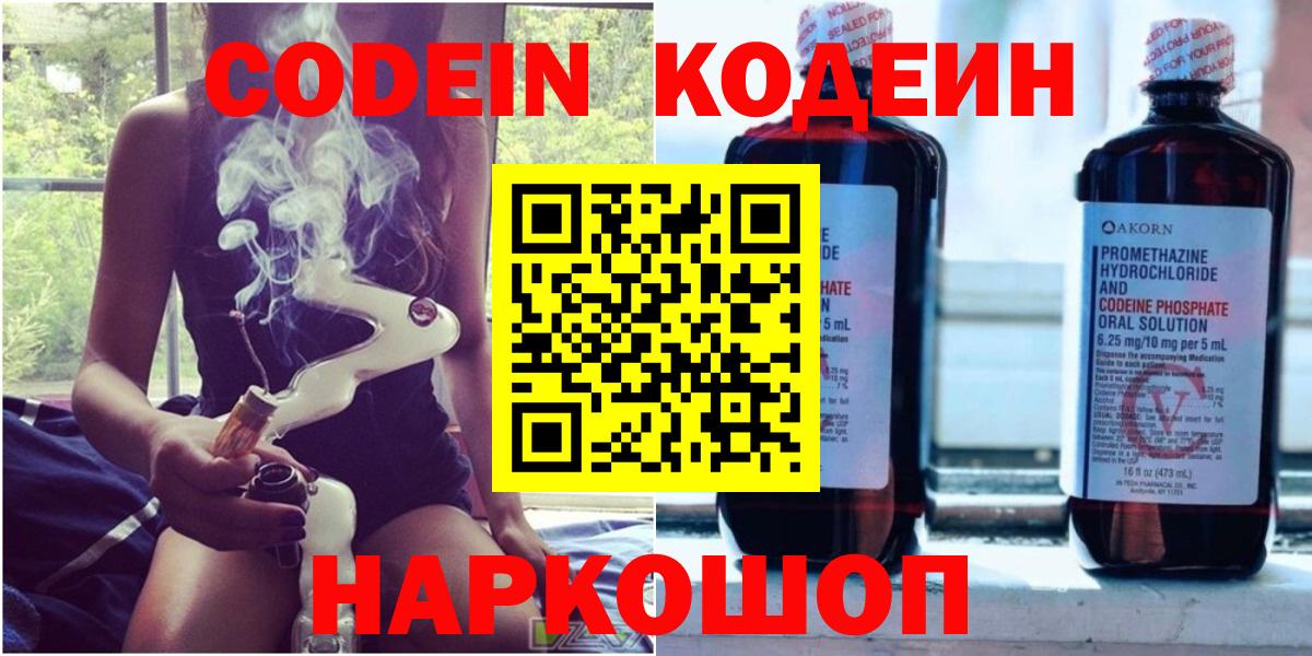 Котовск  Кодеин Purple Drank  Codein напиток Lean (лин)  Вход с VPN 